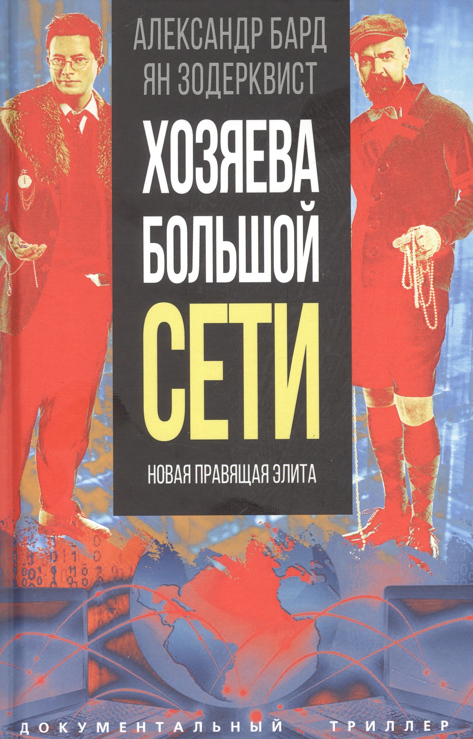 

Хозяева Большой Сети. Новая правящая элита