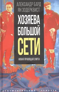 Хозяева Большой Сети. Новая правящая элита