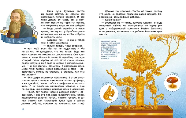 Книга Роботы. Детская энциклопедия (Чевостик) (Ольга Жаховская) — 4