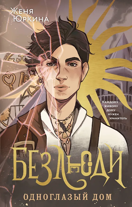 Книга Безлюди. Одноглазый дом (Женя Юркина) — 1