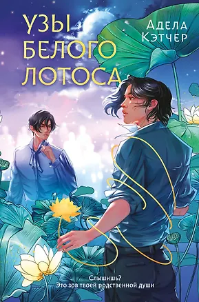 Книга Узы Белого Лотоса (Адела Кэтчер)