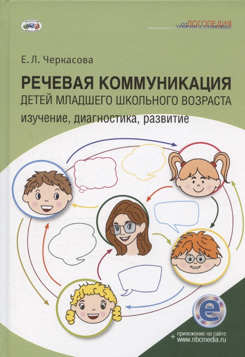 

Речевая коммуникация детей младшего школьного возраста: Изучение, диагностика, развитие: Учебное пособие. Книга + электронное приложение
