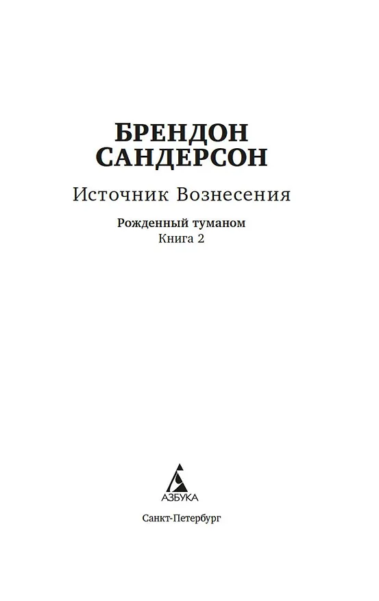 Книга Рожденный туманом. Книга 2. Источник Вознесения (Брендон Сандерсон) — 8