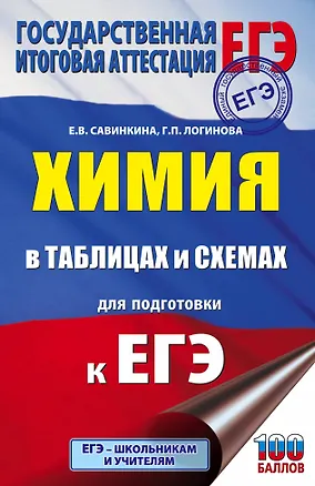 Книга Химия в таблицах и схемах для подготовки к ЕГЭ (Елена Савинкина)