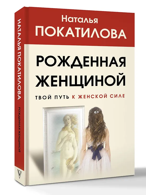 Книга Рожденная женщиной. Твой путь к женской силе (Наталья Покатилова) — 4