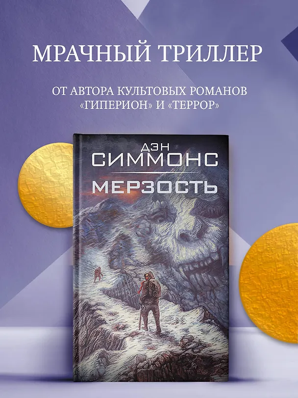 Книга Мерзость (Дэн Симмонс) — 4