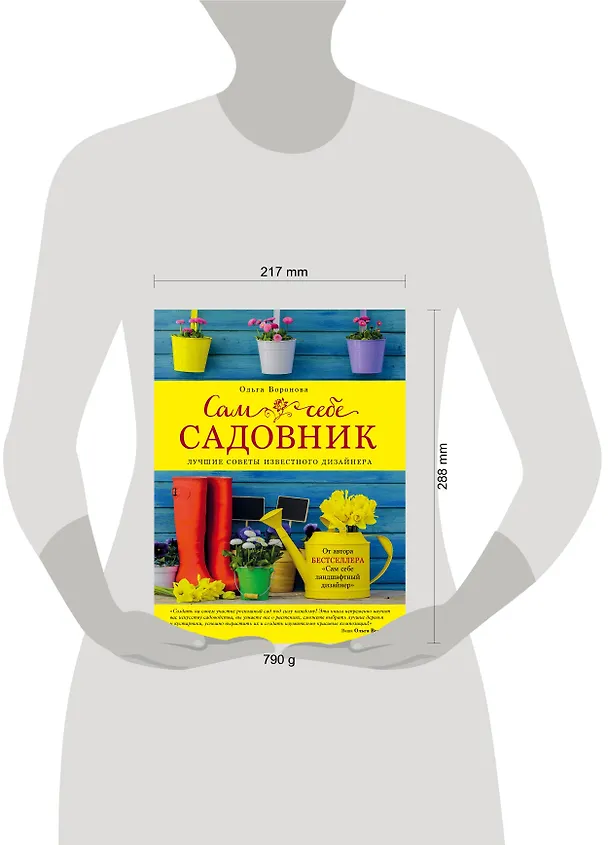 Книга Сам себе садовник (Ольга Воронова) — 5