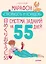 Марафон &quot Стройность и порядок&quot . Система заданий на 55 дней — 2758515 — 1