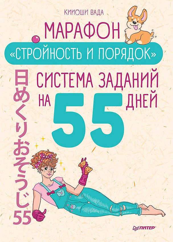 Книга Марафон " Стройность и порядок" . Система заданий на 55 дней (Кииоши Вада) — 1
