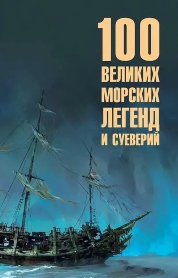 Николай Александрович Каланов 100 великих морских легенд и суеверий