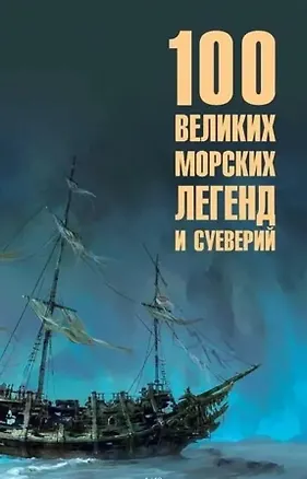 Книга 100 великих морских легенд и суеверий (Николай Каланов)