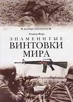 Знаменитые винтовки мира