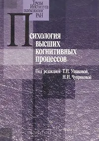 Книга Психология высших когнитивных процессов (мТруды Института психологии РАН) () — 2