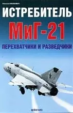 Истребитель МиГ-21. Перехватчики и разведчики — 2143329 — 1