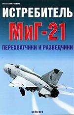 Книга Истребитель МиГ-21. Перехватчики и разведчики (Николай Якубович) — 1