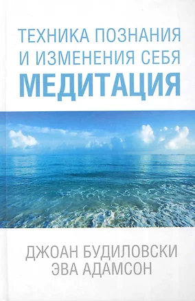 Техника познания и изменения себя. Медитация — 2230566 — 1