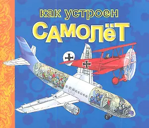Как устроен самолёт (Как устроен самолёт)