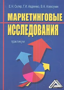 Маркетинговые исследования: Практикум
