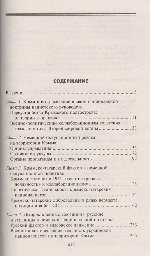 Книга Крым в период немецкой оккупации. Национальные отношения, коллаборационизм и партизанское движение. 1941-1944 (Олег Романько) — 3