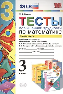 Тесты повышенной трудности по математике: 3 класс. Ч. 2. ФГОС