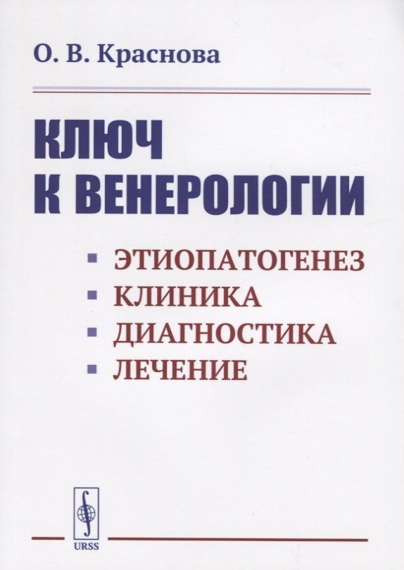 

Ключ к венерологии: Этиопатогенез. Клиника. Диагностика. Лечение