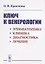 Ключ к венерологии: Этиопатогенез. Клиника. Диагностика. Лечение — 2748554 — 1