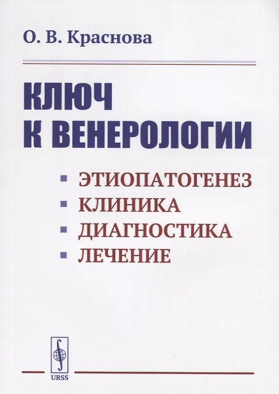 Книга Ключ к венерологии: Этиопатогенез. Клиника. Диагностика. Лечение (Ольга Краснова) — 1