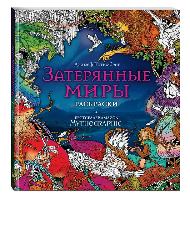 Книга Затерянные миры. Раскраски за гранью воображения (Джозеф Кэтимбэнг) — 5