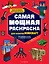 Самая мощная раскраска для фанатов Minecraft (неофициальная, но оригинальная) — 2915242 — 1
