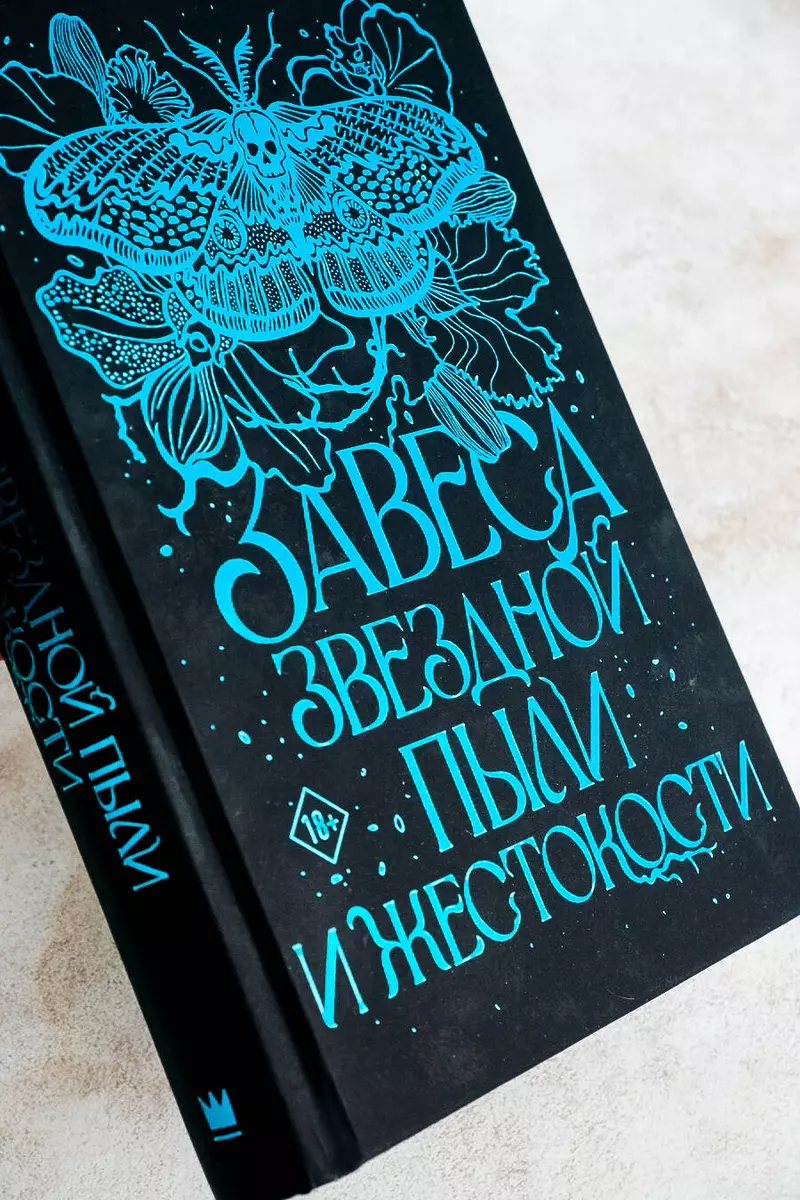 Завеса Звездной пыли и Жестокости (Анали Форд) - купить книгу с доставкой в  интернет-магазине «Читай-город». ISBN: 978-5-17-162891-8