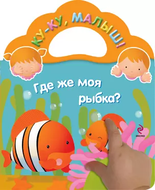 Где же моя рыбка? — 2359949 — 1