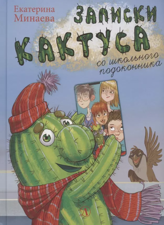 Записки кактуса со школьного подоконника. Повесть