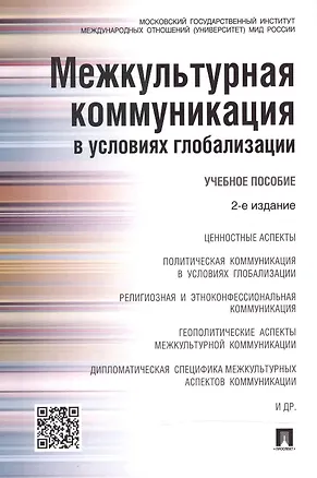 Книга Межкультурная коммуникация в условиях глобализации: учебное пособие / 2-е изд., перераб. и доп. (Владимир Глаголев)