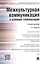 Межкультурная коммуникация в условиях глобализации: учебное пособие / 2-е изд., перераб. и доп. — 2482786 — 1