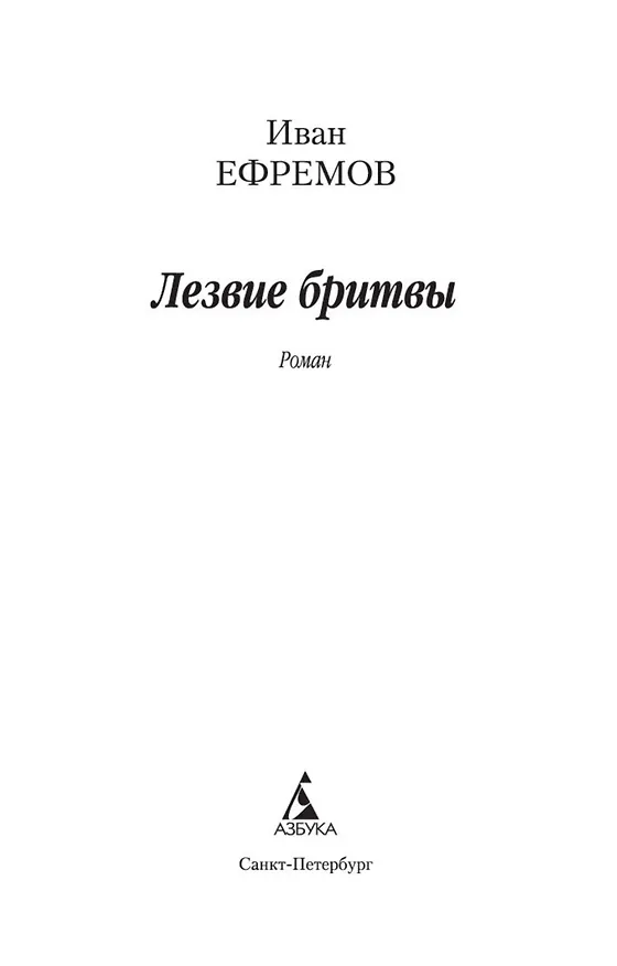 Книга Лезвие бритвы (Иван Ефремов) — 7