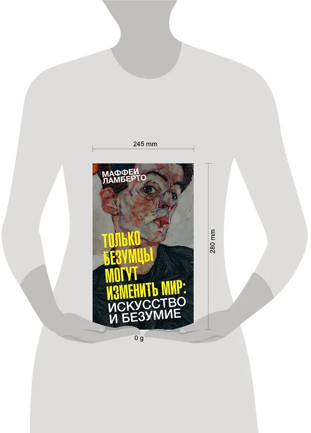 Книга Только безумцы могут изменить мир: искусство и безумие (Ламберто Маффеи) — 5