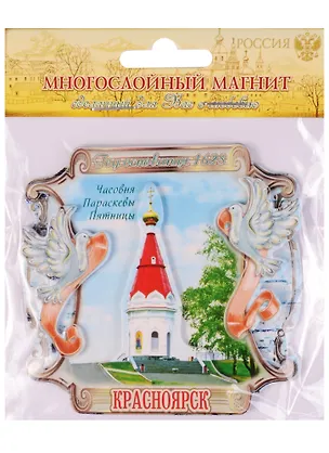 ГС Магнит с голубками Красноярск Часовня Параскевы Пятницы (1062329) 2594733
