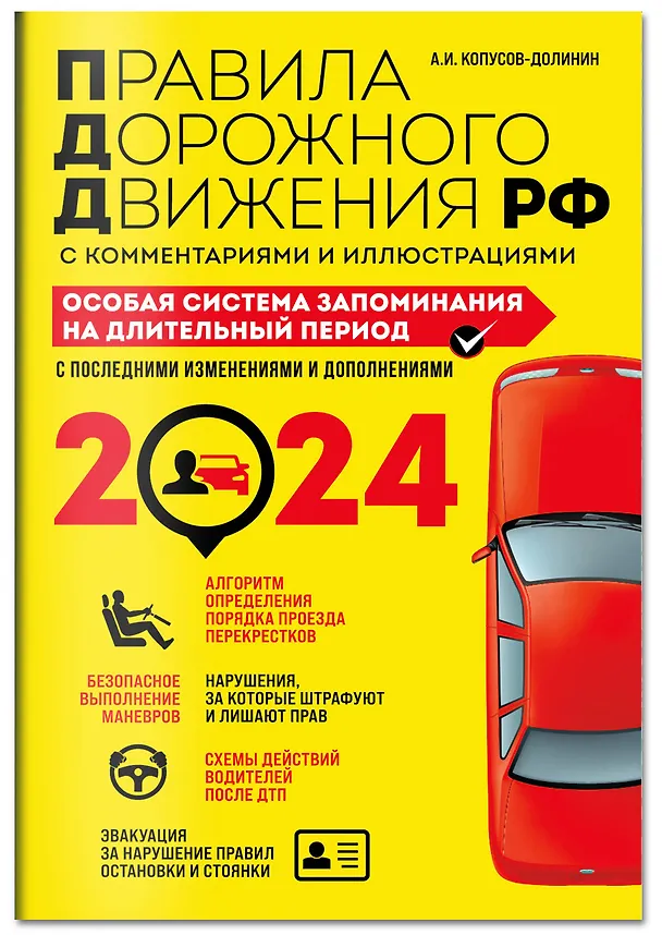 Книга ПДД. Особая система запоминания на 2024 год (Алексей Копусов-Долинин) — 3