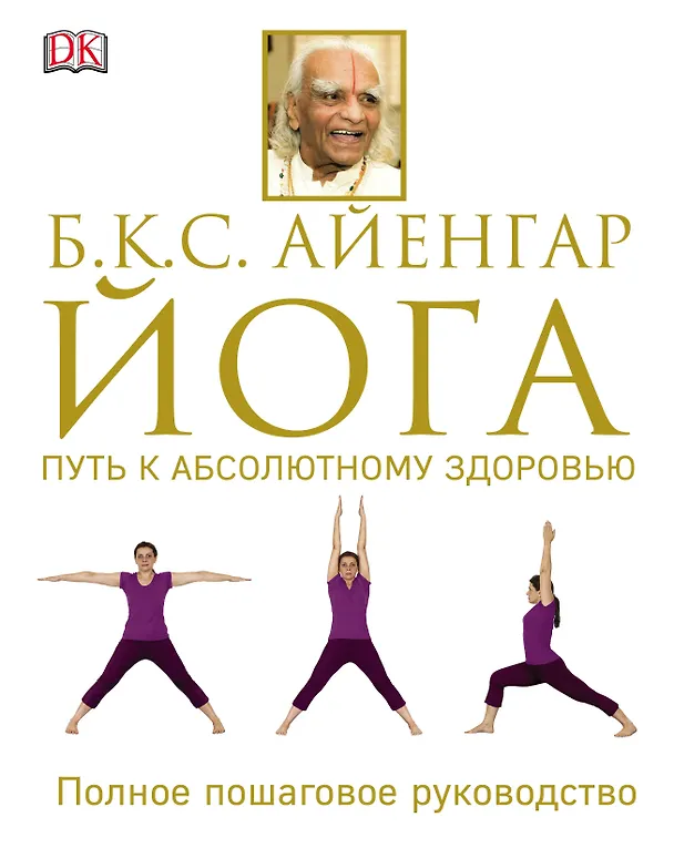 Книга Йога. Путь к абсолютному здоровью (Беллур Кришнамачар Сундарараджа Айенгар) — 1