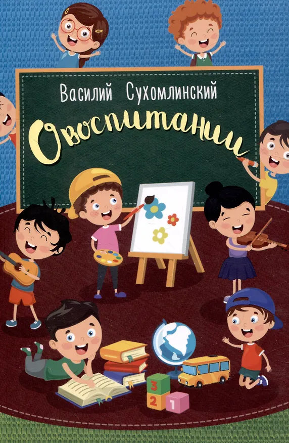 Книга О воспитании (Василий Сухомлинский) — 1