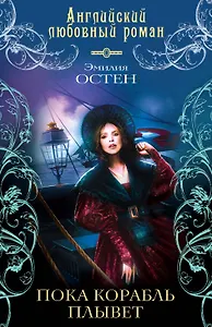 Пока корабль плывет : роман