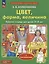 Цвет, форма, величина. Рабочая тетрадь для детей 3-5 лет. С наклейками — 2953270 — 2