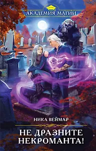 Не дразните некроманта!