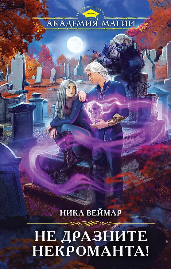 Книга Не дразните некроманта! (Ника Веймар) — 1