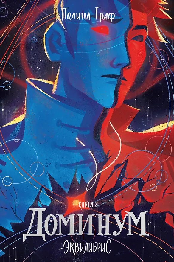Книга Доминум. Книга 2. С автографом (Полина Граф) — 7