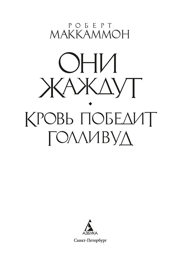 Книга Они жаждут (Роберт Маккаммон) — 6