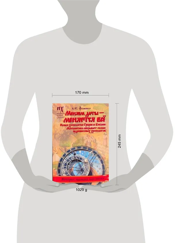 Книга Фоменко(под)Меняем даты-меняется все (Анатолий Фоменко) — 2