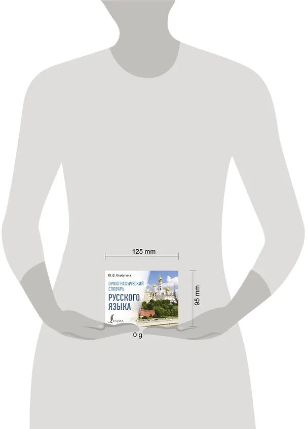 Книга Орфографический словарь русского языка (Юлия Алабугина) — 6