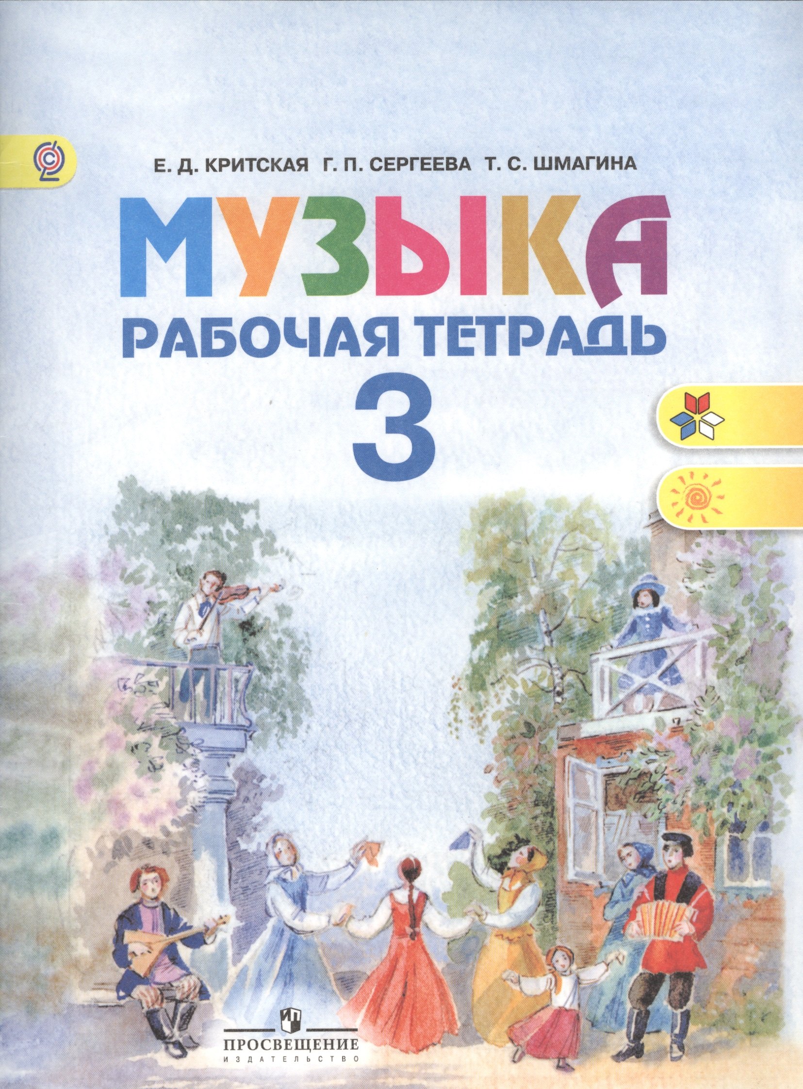 

Музыка. Рабочая тетрадь. 3 класс. Пособие для учащихся общеобразовательных учреждений