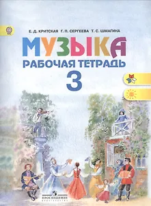 Музыка. Рабочая тетрадь. 3 класс. Пособие для учащихся общеобразовательных учреждений